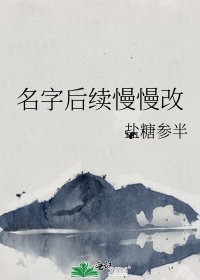 《名字後續慢慢改》