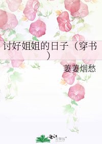《討好姐姐的日子(穿書)》