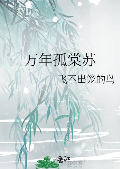 《萬年孤棠蘇》