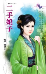 《二手娘子(寡婦村之一)》