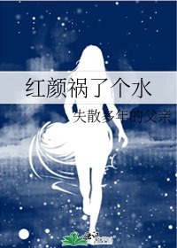 《紅顏禍了個水》