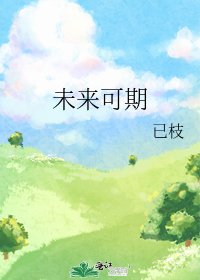 《未來可期》