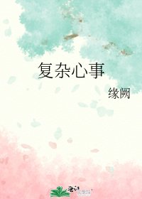 《複雜心事》