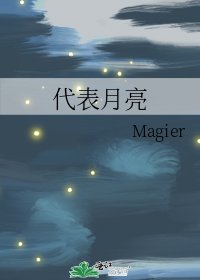《代表月亮》