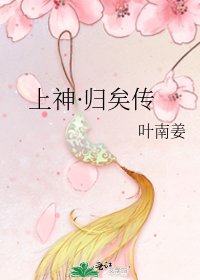 《上神·歸矣傳》