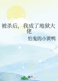 《被殺後,我成了地獄大佬》