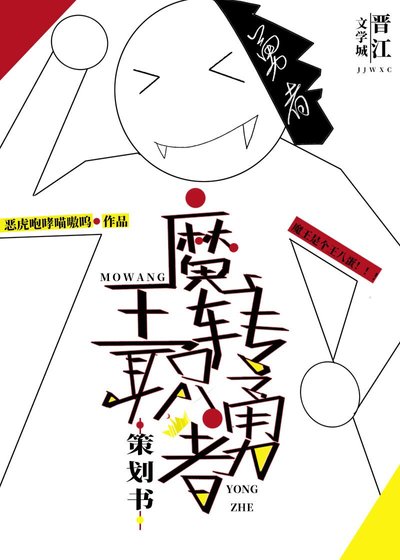 《魔王轉職勇者策劃書》