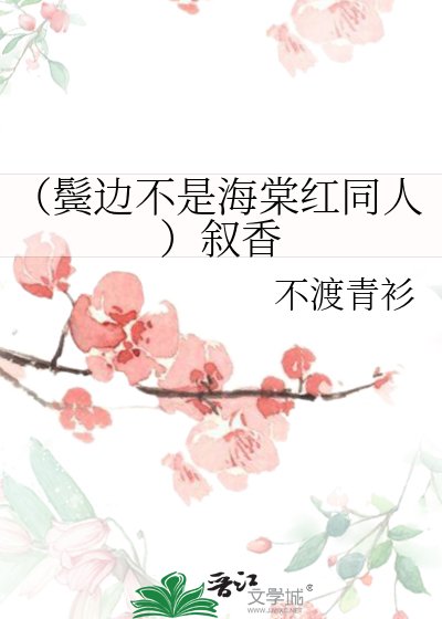（鬢邊不是海棠紅同人）敘香