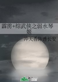 《霹靂+綜武俠之弱水琴姬》