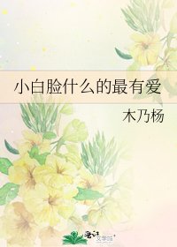 《小白臉什麼的最有愛》