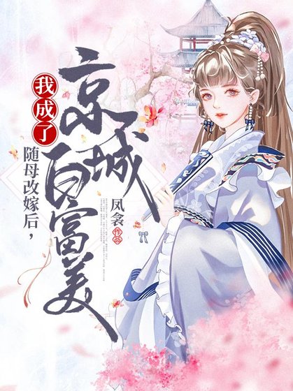 《隨母改嫁後,我成了京城白富美》