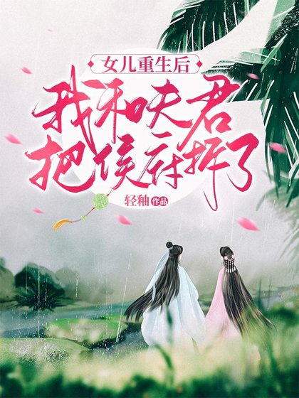 《女兒重生後,我和夫君把侯府拆了》