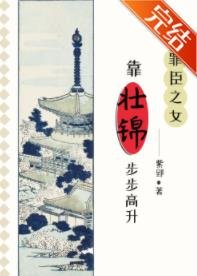 罪臣之女靠壯錦步步高昇