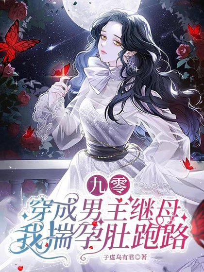 《九零:穿成男主繼母我揣孕肚跑路/穿書九零:反派大佬們都是我的崽》