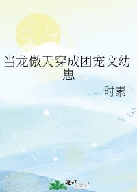 《當龍傲天穿成團寵文幼崽》