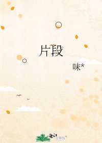 《片段》