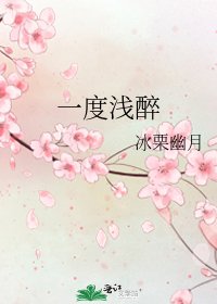 《一度淺醉》