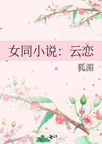 《女同:雲戀》