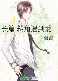 《長篇 轉角遇到愛》