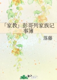 《「家教」彭哥列家族記事簿》