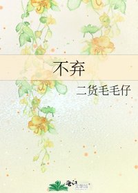 《不棄》