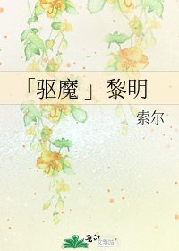 《「驅魔 」黎明》