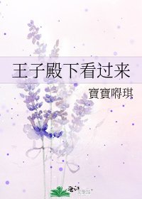 《王子殿下看過來》