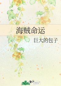 《海賊命運》