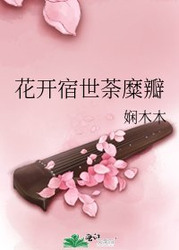 《花開宿世荼糜瓣》