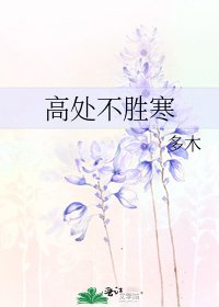 《高處不勝寒》