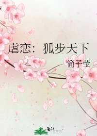 《虐戀:狐步天下》