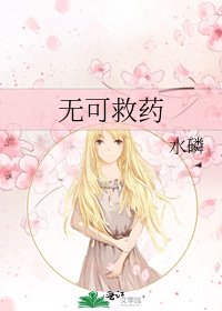 《無可救藥》