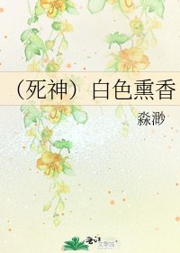 《(死神)白色薰香》