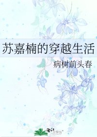 《蘇嘉楠的穿越生活》