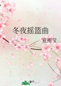 《冬夜搖籃曲》