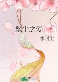《飄塵之愛》
