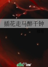 《插花走馬醉千鍾》