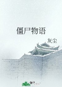 《殭屍物語》