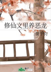 《修仙文裡養惡龍》