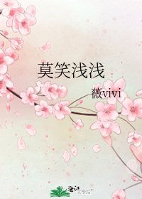 《莫笑淺淺》