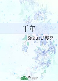 《千年》