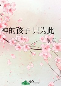 神的孩子 只為此