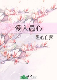 《愛入愚心》