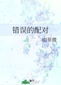 《錯誤的配對》
