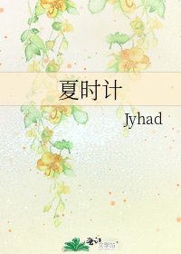 《夏時計》