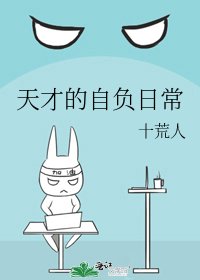 《天才的自負日常》