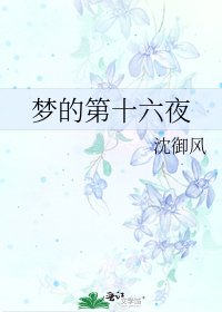 《夢的第十六夜》
