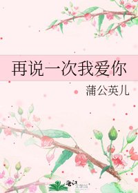 《再說一次我愛你》