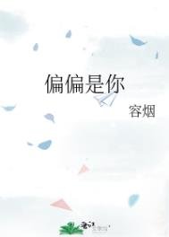 《偏偏是你》
