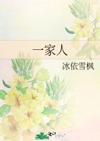 《一家人》